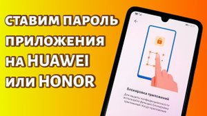 Как установить пароль на приложение на Honor или Huawei? Быстрый метод