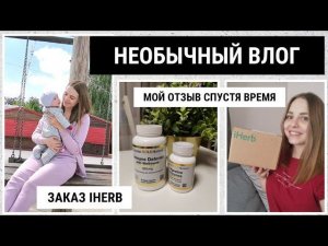 ПЕРВЫЙ ЗАКАЗ IHERB | МОЙ ОПЫТ И ПРОВЕРКА ЭФФЕКТИВНОСТИ