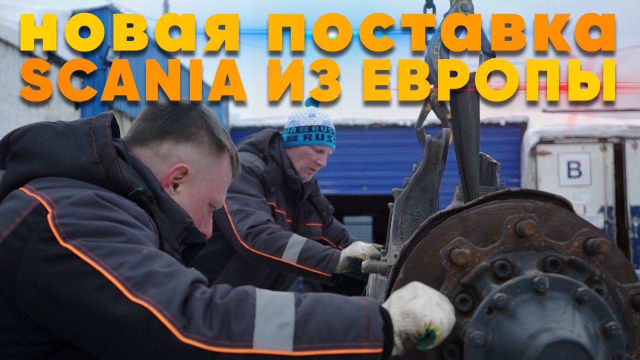 Тягачи из Европы. Выгрузка тягачей Scania . #scania #авторазборка #скания