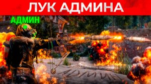 ЛУК АДМИНА с РАКЕТАМИ который СНОСИТ ДОМА ЧИТЕРОВ! Админ Патруль и Троллинг Читеров в Rust/Раст!