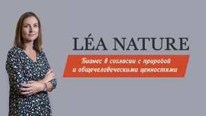 LÉA NATURE – бизнес в согласии с природой и общечеловеческими ценностями