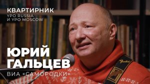 Квартирник с Юрием Гальцевым. Музыка, театр, воспоминания и жизнь сегодня