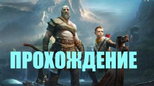 Прохождение God of War (ВЕРНИТЕСЬ НА ВЕРШИНУ)#16