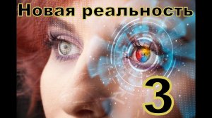НОВАЯ РЕАЛЬНОСТЬ 3