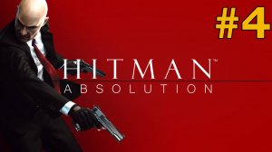 Hitman_ Absolution ЧАСТЬ 4 #fedorov  #games  #hitman #прохождение