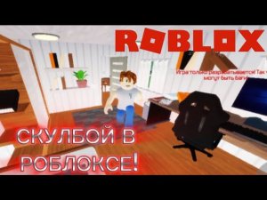 СКУЛБОЙ РАНЕВЕЙ ТЕПЕРЬ В РОБЛОКС! ||. Roblox schoolboy runaway