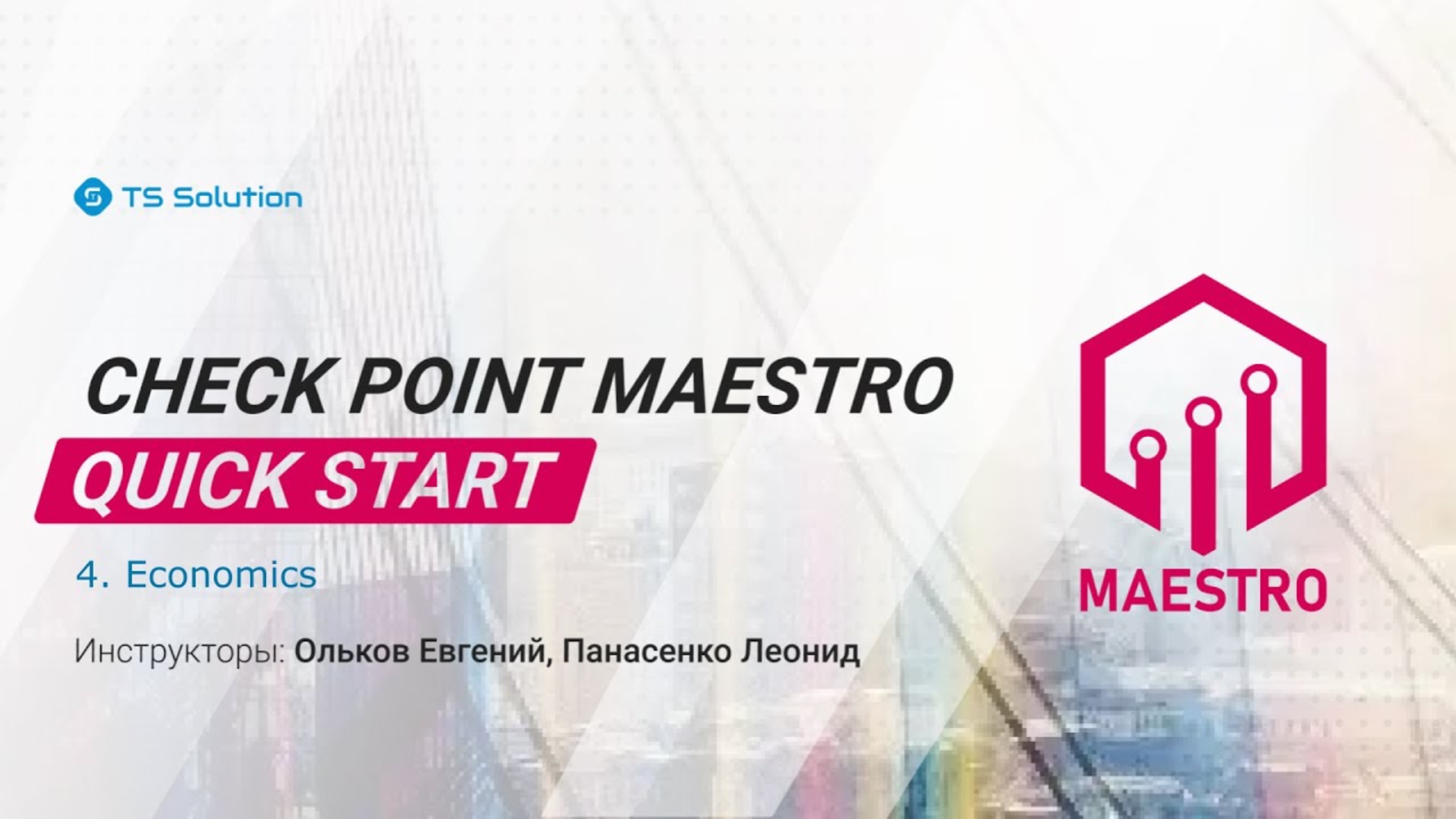 Бесплатный курс Check Point Maestro Quick Start. Урок 4: Economics