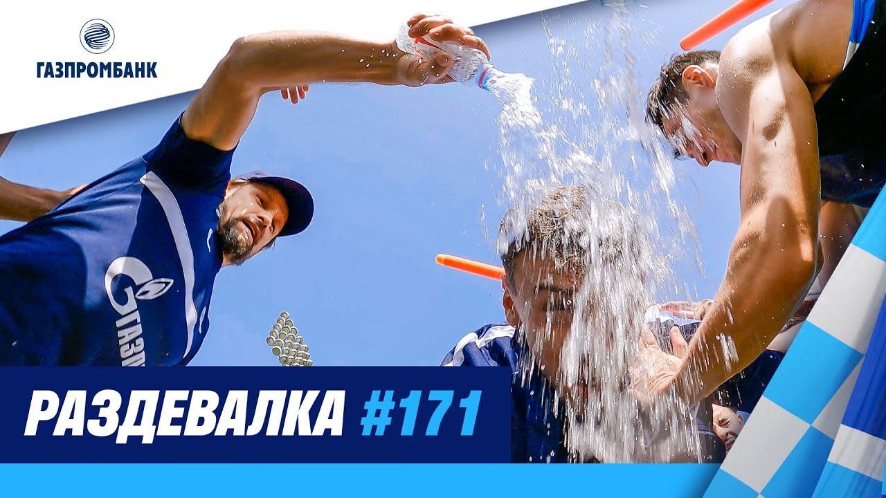 ШОУ РАЗДЕВАЛКА #171