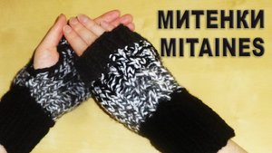 МИТЕНКИ - очень ПРОСТОЙ СПОСОБ вязания ПЕРЧАТОК БЕЗ ПАЛЬЦЕВ | для начинающих