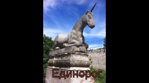 Единорог
