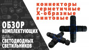 Коннектор разветвитель герметичный X-образный винтовой для светильников. Обзор продукции SINEYI