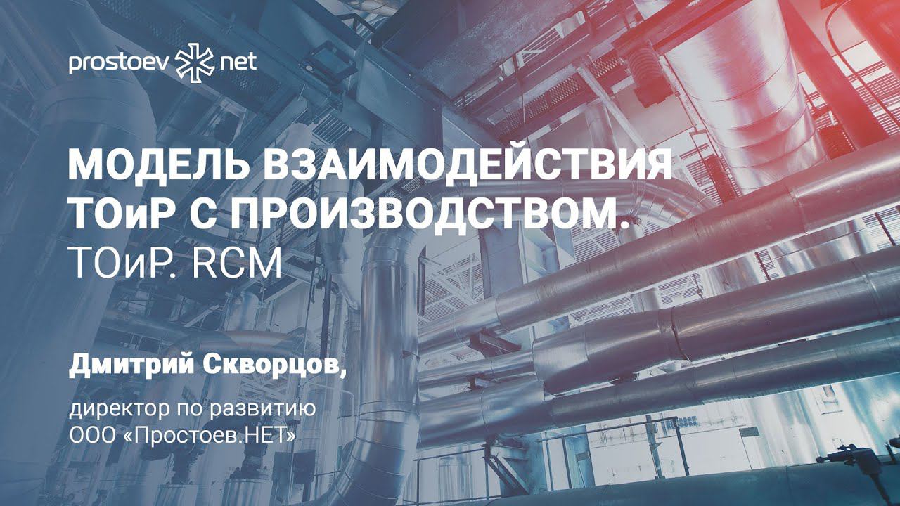Модель взаимодействия ТОиР с производством. ТОиР. RCM. ТЕХНИЧЕСКОЕ ОБСЛУЖИВАНИЕ И РЕМОНТ