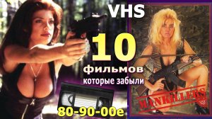 10 фильмов Они все забыты vhs видеосалон ностальгия видеокассеты