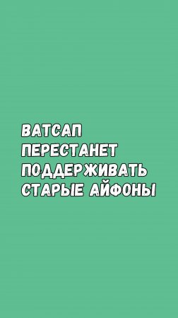 Ватсап Перестанет Работать На Старых Айфонах