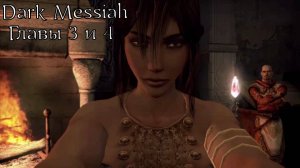 Dark Messiah of Might and Magic | Прохождение  Главы 3 и 4, Арантир, Истинная Зана, Корабль Менелага