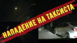 Нападение на таксиста. Тревожная кнопка ON. #такси #таксист #таксебетаксист