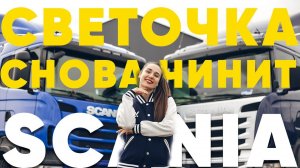 Светочка снова чинит Scania / 2 серия