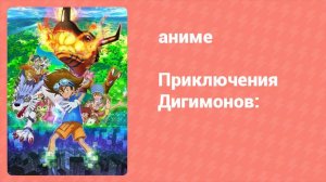 Приключения Дигимонов: 53 серия (аниме-сериал, 2020)