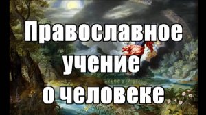 ОПК. Урок «Сотворение мира. Православное учение о человеке» иерея Димитрия Пономарева.