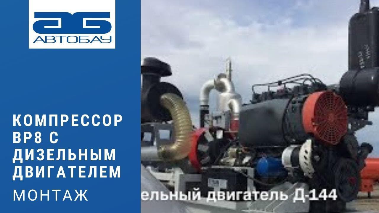 Компрессор ВР 8 с дизельным двигателем