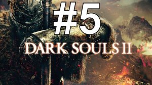 Dark Souls II Прохождение (01.06.24) ч5