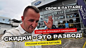 Русская еда в Паттайе и цены. Цены на новый Ford в Таиланде. Снова модернизирую Yamaha Xmax.
