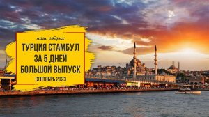 Стамбул за 5 дней! Что посмотреть, куда сходить? Большой выпуск.