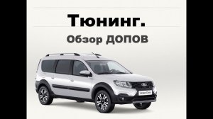 Ларгус Кросс. Из Казахстана в Тольятти на тюнинг. ЭлектроСтавр.