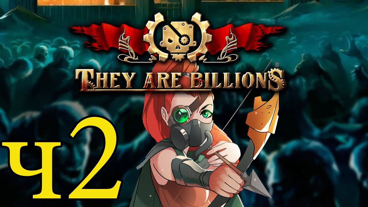 Испытание Недели ч2 They Are Billions