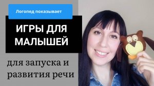Запуск речи ИГРЫ__ Развиваем речь с помощью простых предметов__развитие речи дома