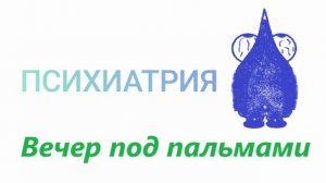 Психиатрия