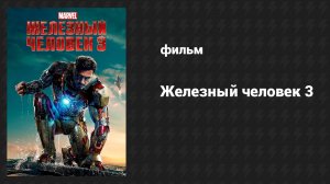 Железный человек 3 (фильм, 2013)