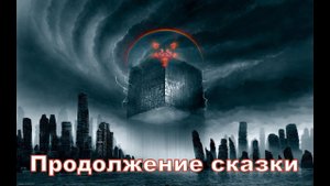 ПРОДОЛЖЕНИЕ СКАЗКИ
