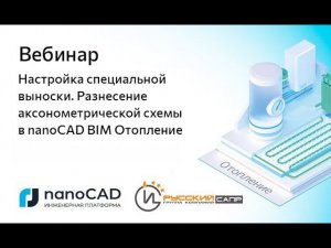 Вебинар «Настройка специальной выноски. Разнесение аксонометрической схемы в nanoCAD BIM Отопление»