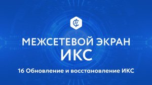 16 Обновление и восстановление Интернет Контроль Сервер