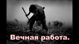 Вечная работа