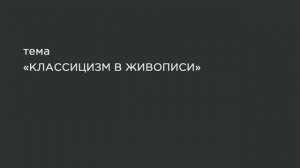 62. Классицизм в живописи.