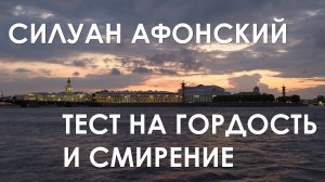 ТЕСТ НА ГОРДОСТЬ И СМИРЕНИЕ / СИЛУАН АФОНСКИЙ. Беседа №30