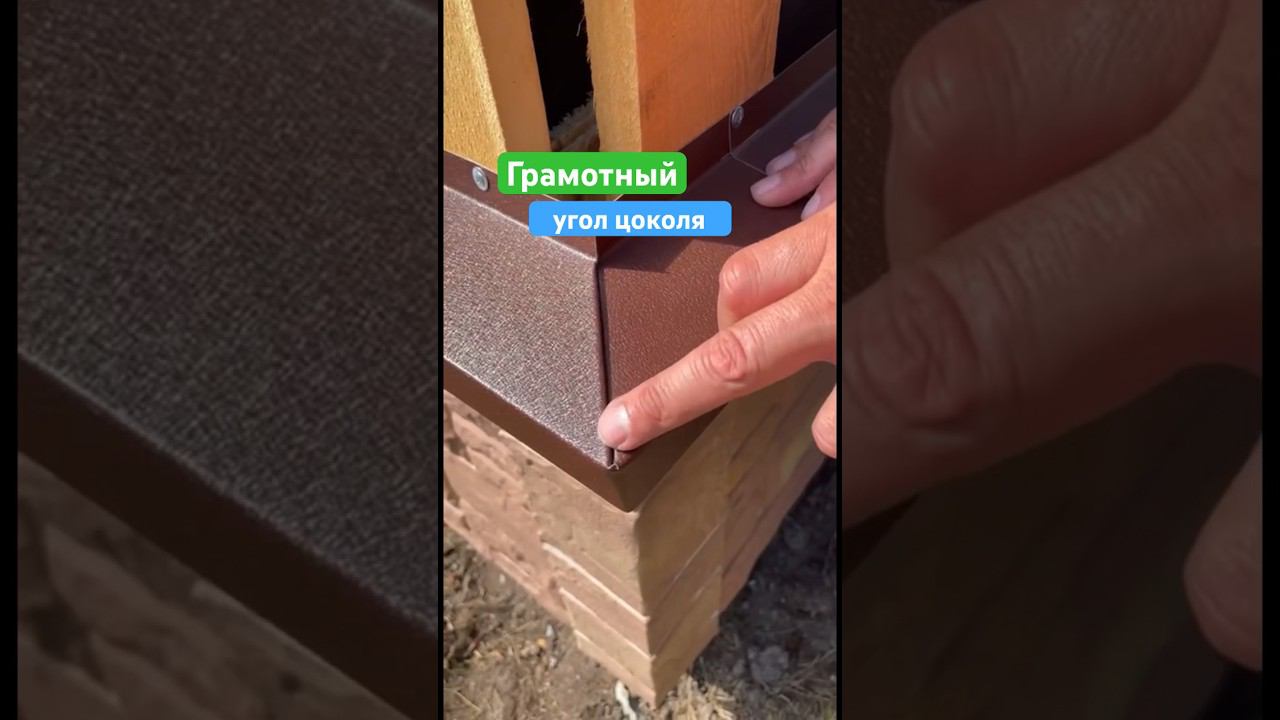 Вы такое видели ?! Супер монтаж отлива цоколя #цоколь #отлив #отделкадома