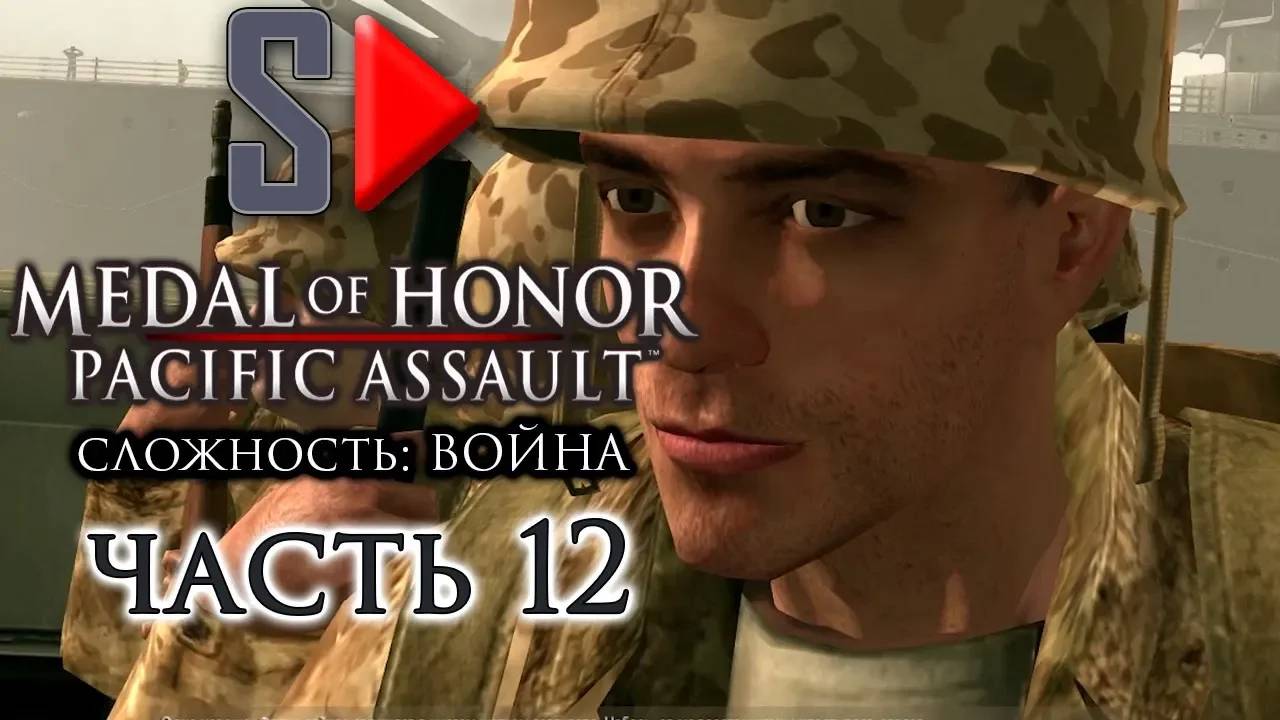 Medal of Honor Pacific Assault (сложность ＂Война＂) - #12 Тарава. Часть 1