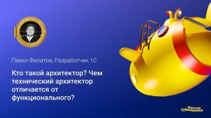 Кто такой архитектор? Чем технический архитектор отличается от функционального?