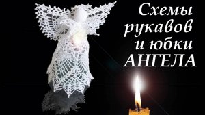 АЖУРНЫЙ АНГЕЛ крючком | СХЕМЫ Рукавов и юбки | Вязанные идеи к новому году