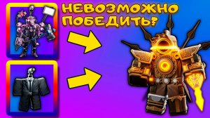 КАК ПОБЕДИТЬ ФИНАЛЬНОГО БОССА SINISTER CLOCKMAN В SKIBIDI TOWER DEFENSE