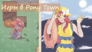 3. Интересные игры для времяпровождения в Pony Town