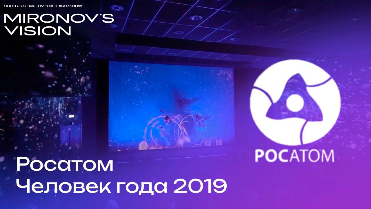Росатом. Человек года 2019 | Проекционное шоу и видеооформление