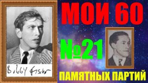 Шахматы ♕ БОББИ ФИШЕР МОИ 60 ПАМЯТНЫХ ПАРТИЙ ♕ ПАРТИЯ №21