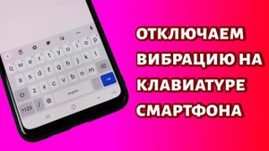 Как отключить вибрацию на клавиатуре Xiaomi, Honor, Huawei, Samsung или Android?