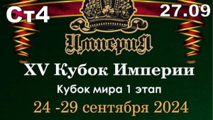 Кубок Империи 2024 | Гузов Ростислав VS Лепшаков Дастан | 27.09.24