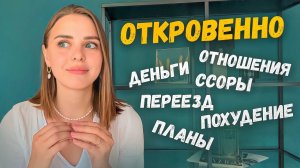 Вопрос-ответ про деньги, отношения, похудение, переезд