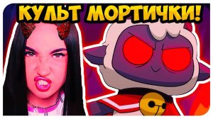 АДСКИЙ КУЛЬТ МОРТИМЕРИНЫ И ЯГНЕНКА !➤ CULT OF THE LAMB